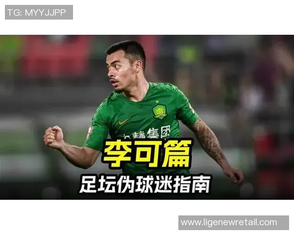 足球明星李可畅谈职业生涯与未来目标分享对足球的热爱与坚持