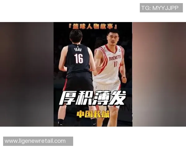 篮球巨星姚明的传奇生涯与对中国篮球的深远影响探讨