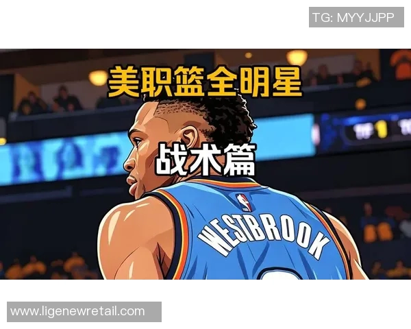 全明星篮球技巧大揭秘提升你的球场表现与战术运用能力